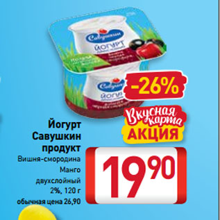 Акция - Йогурт Савушкин продукт Вишня-смородина, Манго двухслойный 2%