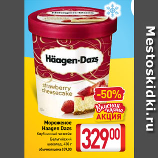 Акция - Мороженое Haagen Dazs Клубничный чизкейк, Бельгийский шоколад