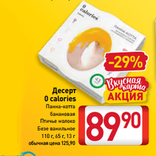 Акция - Десерт 0 calories Панна-котта банановая, Птичье молоко, Безе ванильное