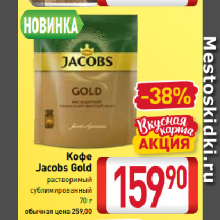 Акция - Кофе Jacobs Gold растворимый сублимированный