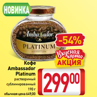 Акция - Кофе Ambassador Platinum растворимый сублимированный