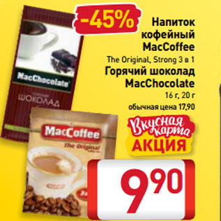 Акция - Напиток кофейный MacCoffee The Original, Strong 3 в 1/ Горячий шоколад MacChocolate