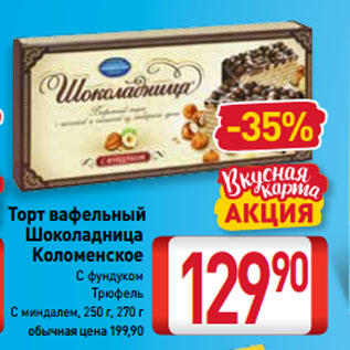 Акция - Торт вафельный Шоколадница Коломенское С фундуком, Трюфель, С миндалем