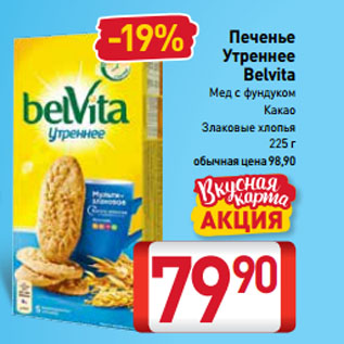 Акция - Печенье Утреннее Belvita Мед с фундуком, Какао, Злаковые хлопья