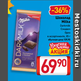 Акция - Шоколад Milka Darkmilk, Сэндвич, Орео