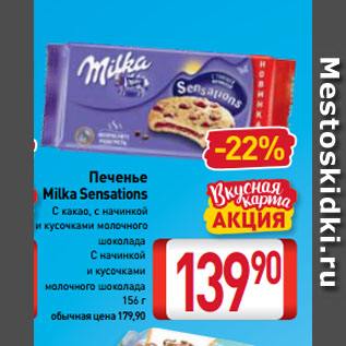 Акция - Печенье Milka Sensations