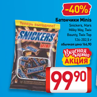 Акция - Батончики Minis Snickers, Mars, Milky Way, Twix, Bounty, Twix Top