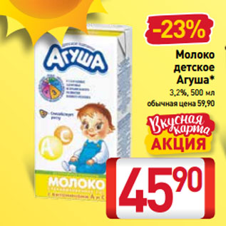 Акция - Молоко детское Агуша* 3,2%