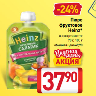 Акция - Пюре фруктовое Heinz