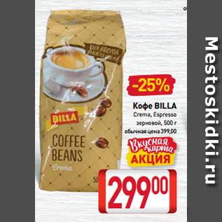 Акция - Кофе BILLA Crema, Espresso зерновой