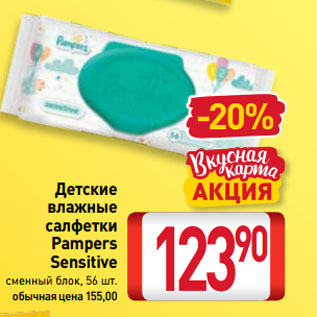 Акция - Детские влажные салфетки Pampers Sensitive