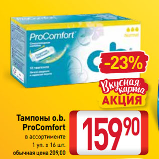 Акция - Тампоны o.b. ProComfort