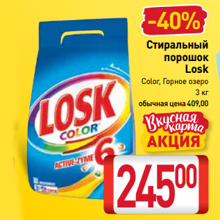 Акция - Стиральный порошок Losk Color, Горное озеро