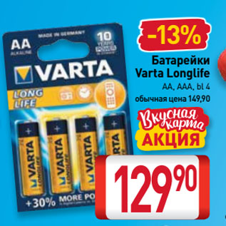 Акция - Батарейки Varta Longlife AA, AAA, bl 4