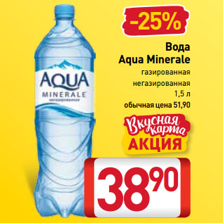 Акция - Вода Aqua Minerale газированная/ негазированная