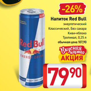 Акция - Напиток Red Bull энергетический Классический, Без сахара, Киви-яблоко, Тропикал