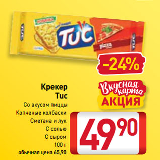 Акция - Крекер Tuc