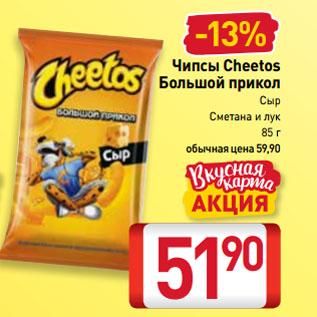 Акция - Чипсы Cheetos Большой прикол Сыр, Сметана и лук