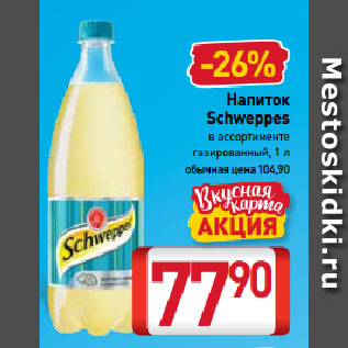Акция - Напиток Schweppes газированный