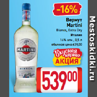 Акция - Вермут Martini Bianco, Extra Dry Италия 16%