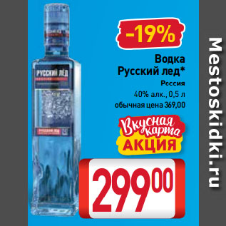 Акция - Водка Русский лед 40%