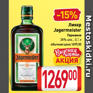Акция - Ликер Jagermeister 38%