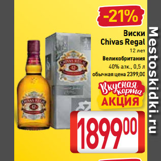 Акция - Виски Chivas Regal 40%