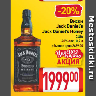 Акция - Виски Jack Daniel’s/ Jack Daniel’s Honey