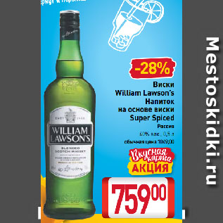 Акция - Виски William Lawson’s/ Напиток на основе виски Super Spiced 40%