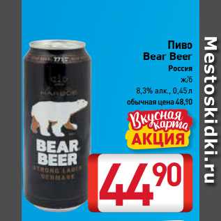 Акция - Пиво Bear Beer 8,3%