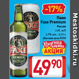 Акция - Пиво Faxe Premium 4,9%