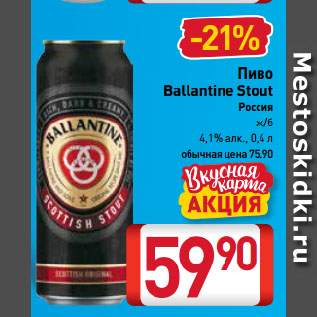 Акция - Пиво Ballantine Stout 4,1%