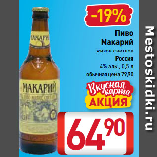 Акция - Пиво Макарий живое светлое 4%