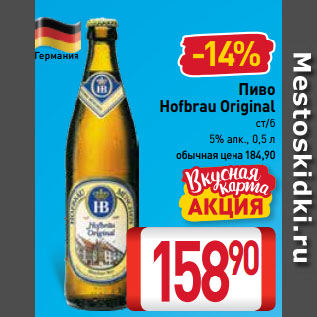 Акция - Пиво Hofbrau Original ст/б 5% алк
