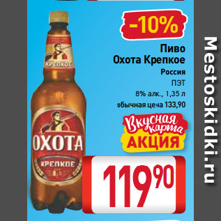 Акция - Пиво Охота Крепкое 8%