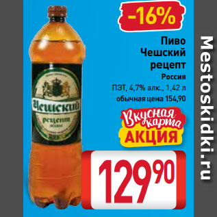 Акция - Пиво Чешский рецепт 4,7%