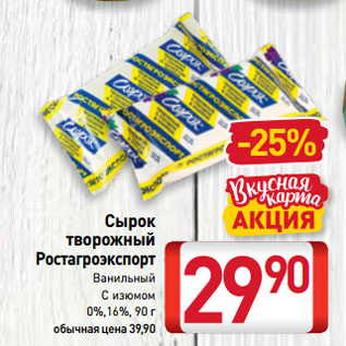 Акция - Сырок творожный Ростагроэкспорт Ванильный/ С изюмом 0%, 16%