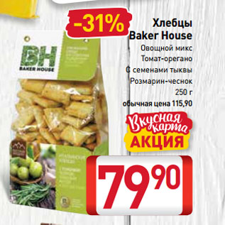 Акция - Хлебцы Baker House