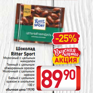 Акция - Шоколад Ritter Sport