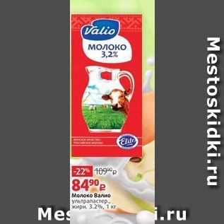Акция - Молоко Валио