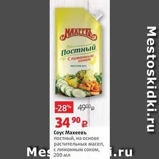 Акция - Соус Махеевь