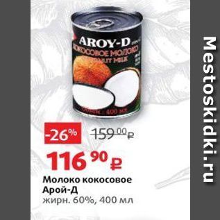 Акция - Молоко кокосовое Арой-д