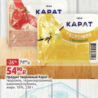 Акция - Продукт творожный Карат