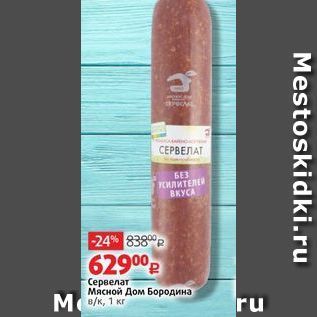 Акция - Сервелат Мясной Дом Бородина