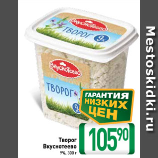 Акция - Творог Вкуснотеево 9%