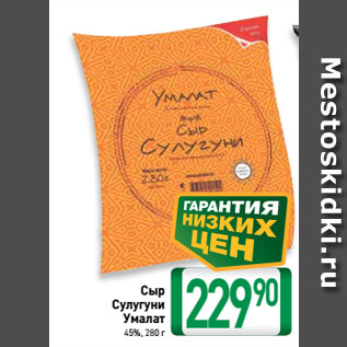 Акция - Сыр Сулугуни Умалат 45%