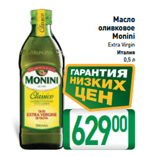 Акция - Масло оливковое Monini, Extra Virgin