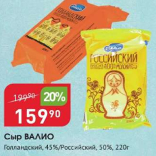 Акция - Сыр ВАЛИО 45-50%