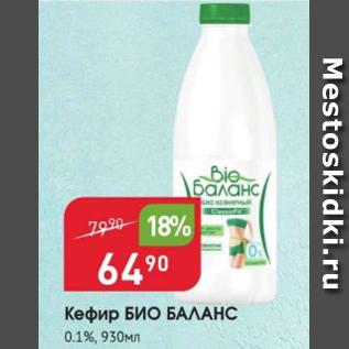 Акция - Кефир БИО БАЛАНС 0,1%