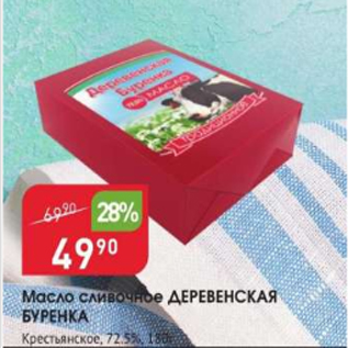 Акция - Масло сливочное ДЕРЕВЕНСКАЯ БУРЕНКА 72,5%